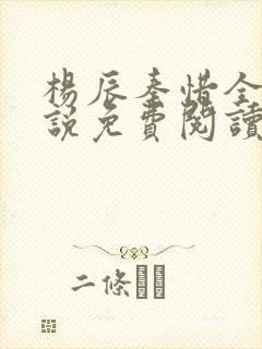 杨辰秦惜全文小说免费阅读