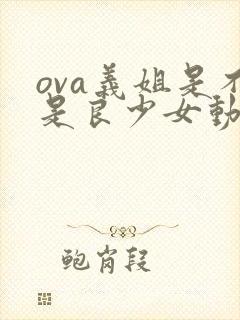 ova义姐是不是良少女动漫