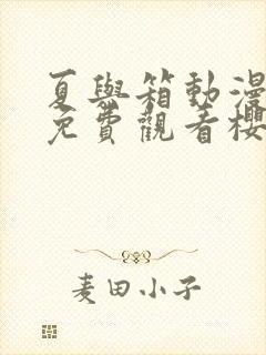 夏与箱动漫全集免费观看樱花动漫