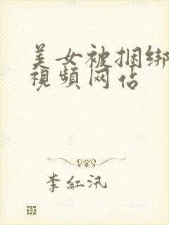 美女被捆绑调教视频网站