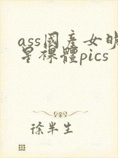 ass国产女明星裸体pics