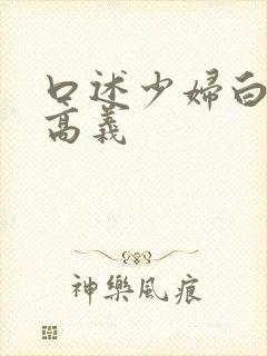 口述少妇白洁和高义