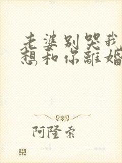 老婆别哭我真不想和你离婚啊在线观看封面