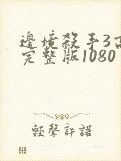 边境杀手3高清完整版1080封面