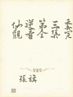 仙逆第三季在线观看全集完整版高清