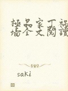 极品家丁祸起萧墙全文阅读