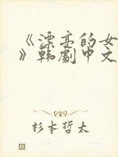 《漂亮的女邻居》韩剧中文版