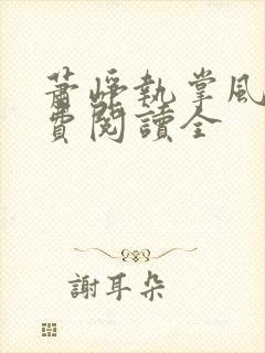 萧峥执掌风云免费阅读全