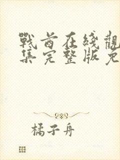 战酋在线观看全集完整版免费高清