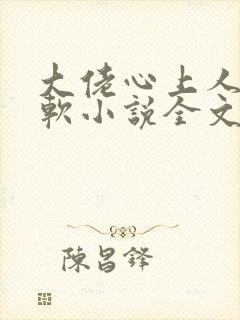 大佬心上人娇又软小说全文免费阅读