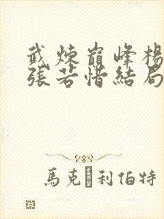 武炼巅峰杨开与张若惜结局