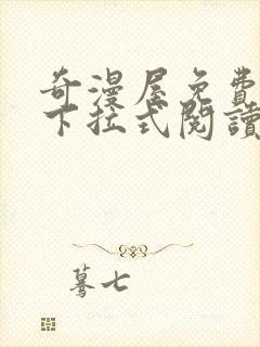 奇漫屋免费漫画下拉式阅读在线看封面