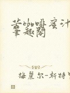 苦咖啡蜜汁樱桃笔趣阁