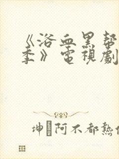 《浴血黑帮第五季》电视剧封面