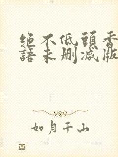 绝不低头香港国语未删减版封面