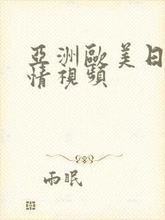 亚洲欧美日韩激情视频