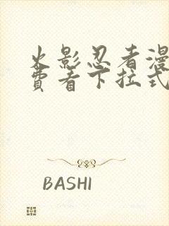 火影忍者漫画免费看下拉式