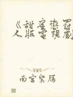 《甜蜜惩罚》真人版电视剧第二季