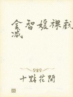 金智媛裸戏未删减