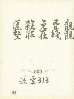 匿杀免费观看完整版在线观看封面