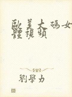 欧美大码女人裸体视频