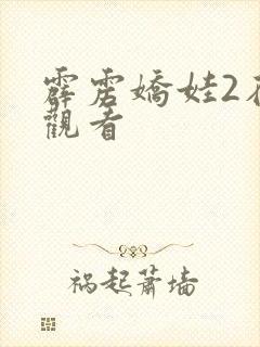 霹雳娇娃2在线观看封面