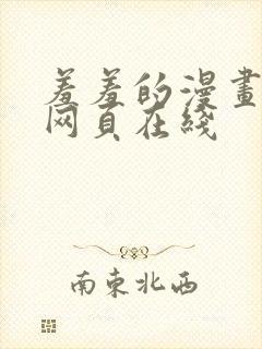 羞羞的漫画韩漫网页在线