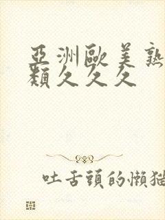 亚洲欧美熟妇另类久久久封面