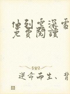 他到云深处小说免费阅读