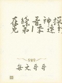 在线看神探夏洛克第1季连续剧全集封面