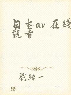日本av 在线观看