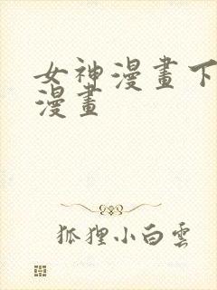 女神漫画下拉式漫画