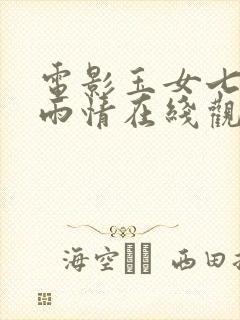 电影玉女七试云雨情在线观看