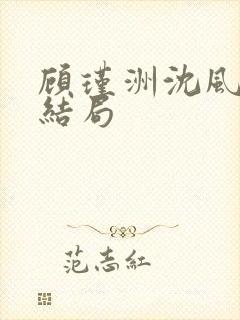 顾瑾洲沈风眠大结局