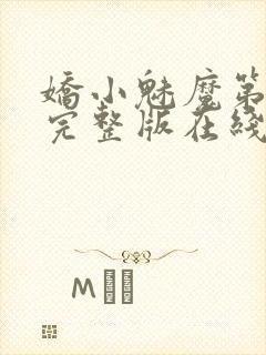 娇小魅魔第一季完整版在线观看免费高清