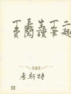 丁长生丁二狗免费阅读笔趣阁