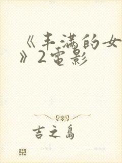 《丰满的女邻居》2电影