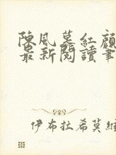 陈风慕红颜全文最新阅读笔趣