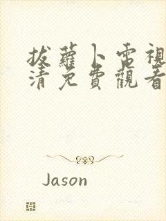 拔萝卜电视剧高清免费观看全集