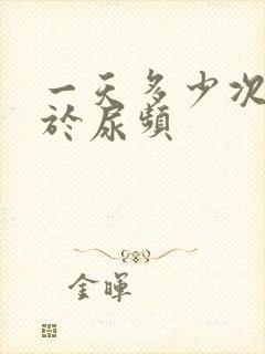 一天多少次尿属于尿频