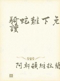 骑蛇难下免费阅读