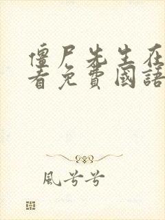 僵尸先生在线观看免费国语高清 mp4封面