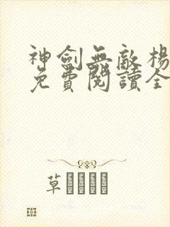 神剑无敌杨小天免费阅读全文无弹窗下载