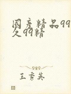 国产精品99久久99精