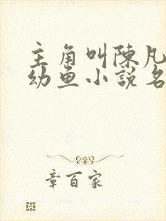 主角叫陈凡和楚幼鱼小说名字