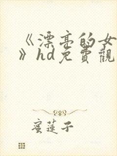 《漂亮的女邻居》hd免费观看