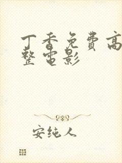 丁香免费高清完整电影