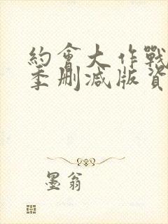 约会大作战第二季删减版资源下载