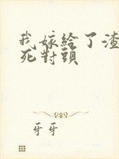 我嫁给了渣男的死对头