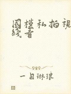 国模私拍视频在线看